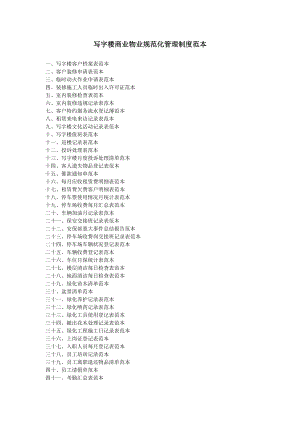 写字楼商业物业规范化管理制度范本.doc