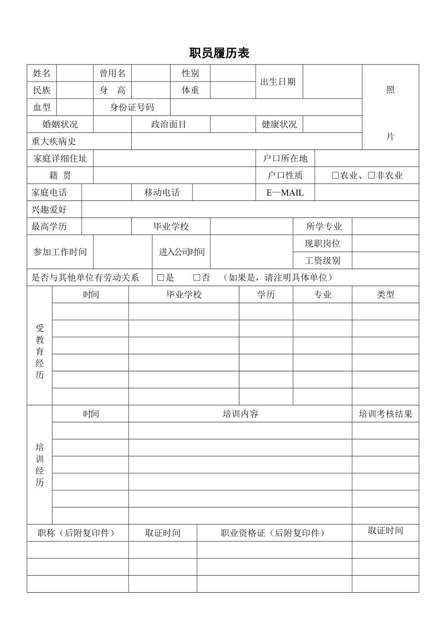 新员工履历表.doc_第1页