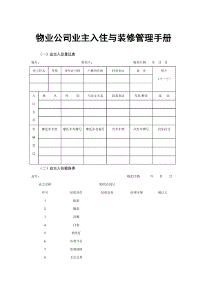 物业公司业主入住与装修管理手册.doc