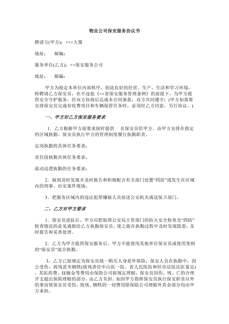 物业公司保安服务协议书83464351.doc_第1页