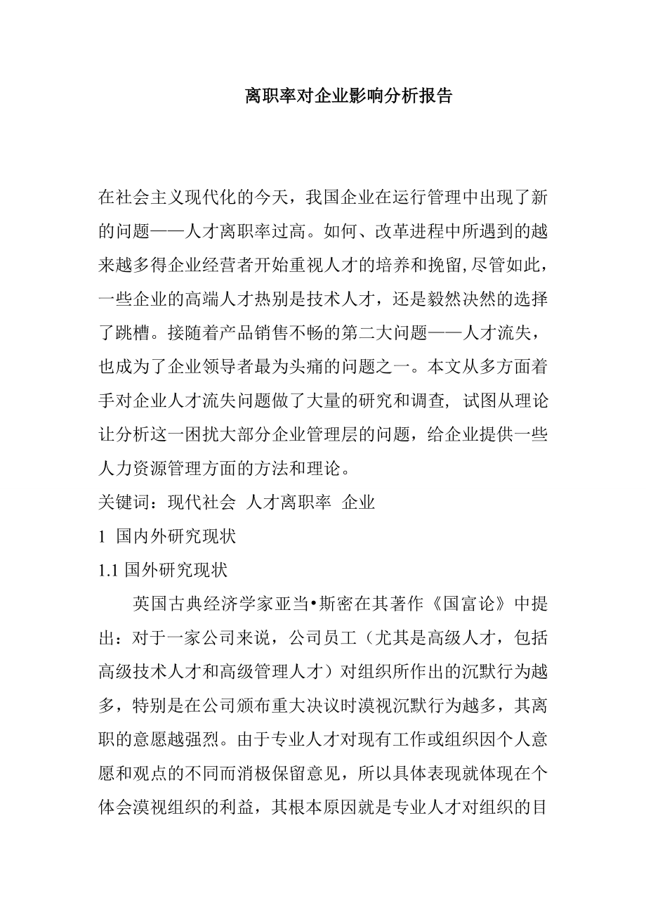 离职率对企业影响分析报告.doc_第1页