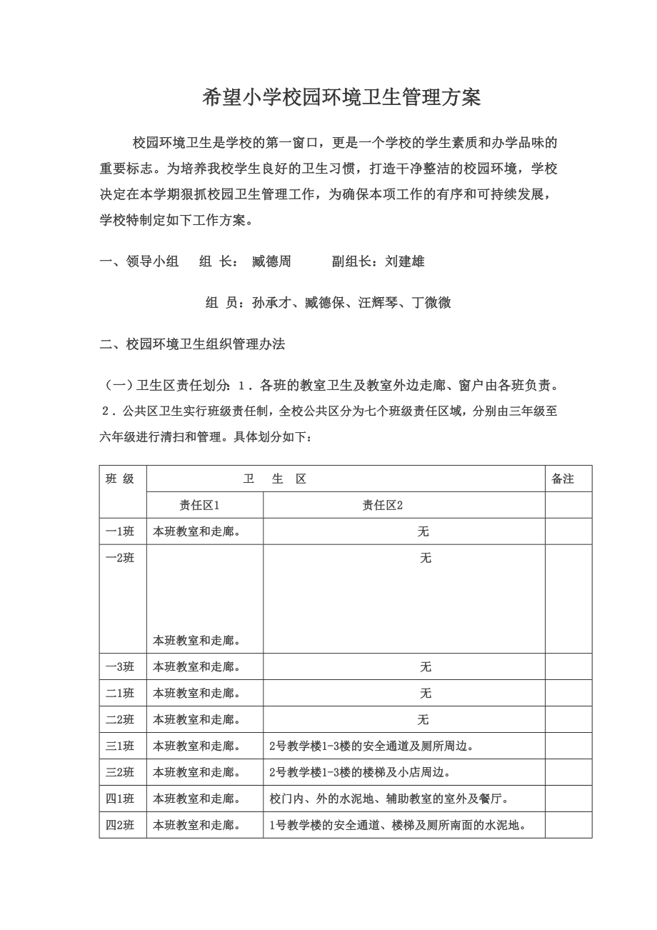 校园环境卫生管理方案.doc_第1页