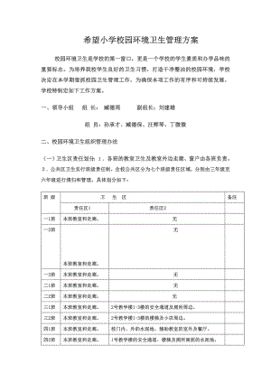 校园环境卫生管理方案.doc