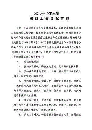 关于乡镇卫生院绩效考核方案.doc