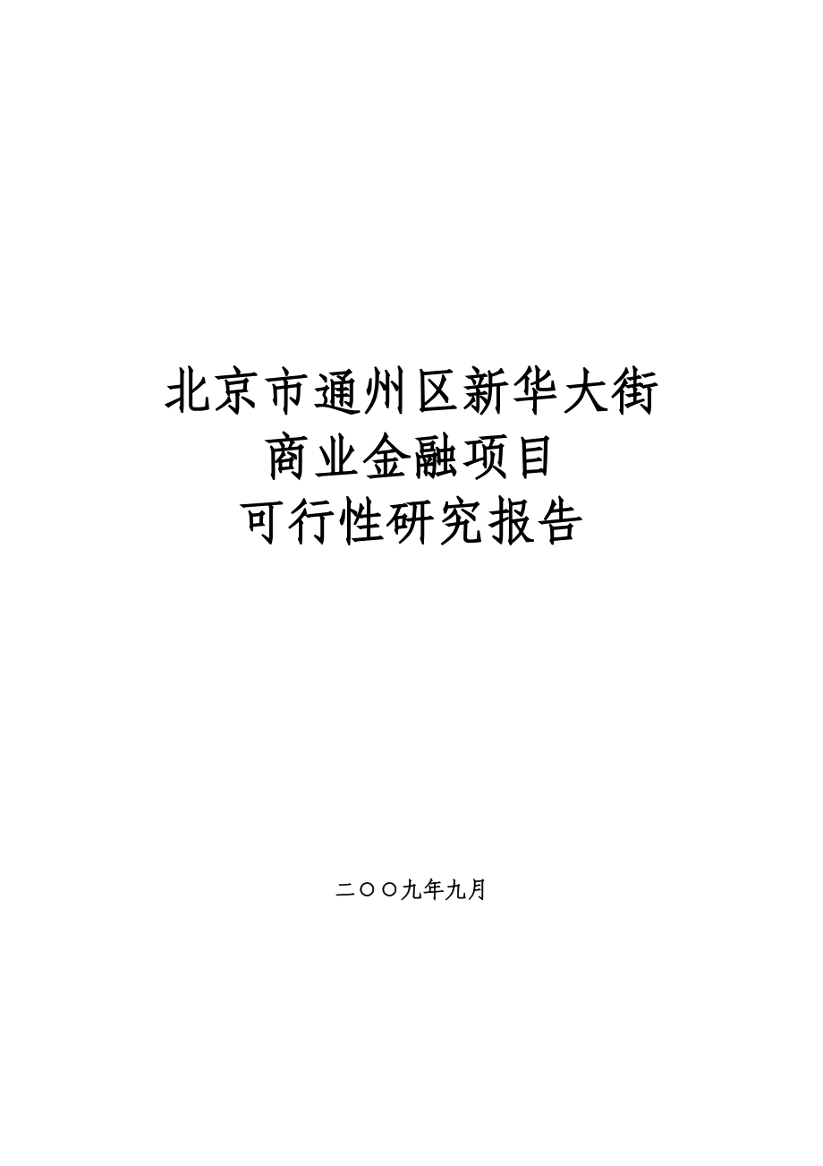 北京市通州区新华大街商业金融项目可行性研究报告（83页）.doc_第1页