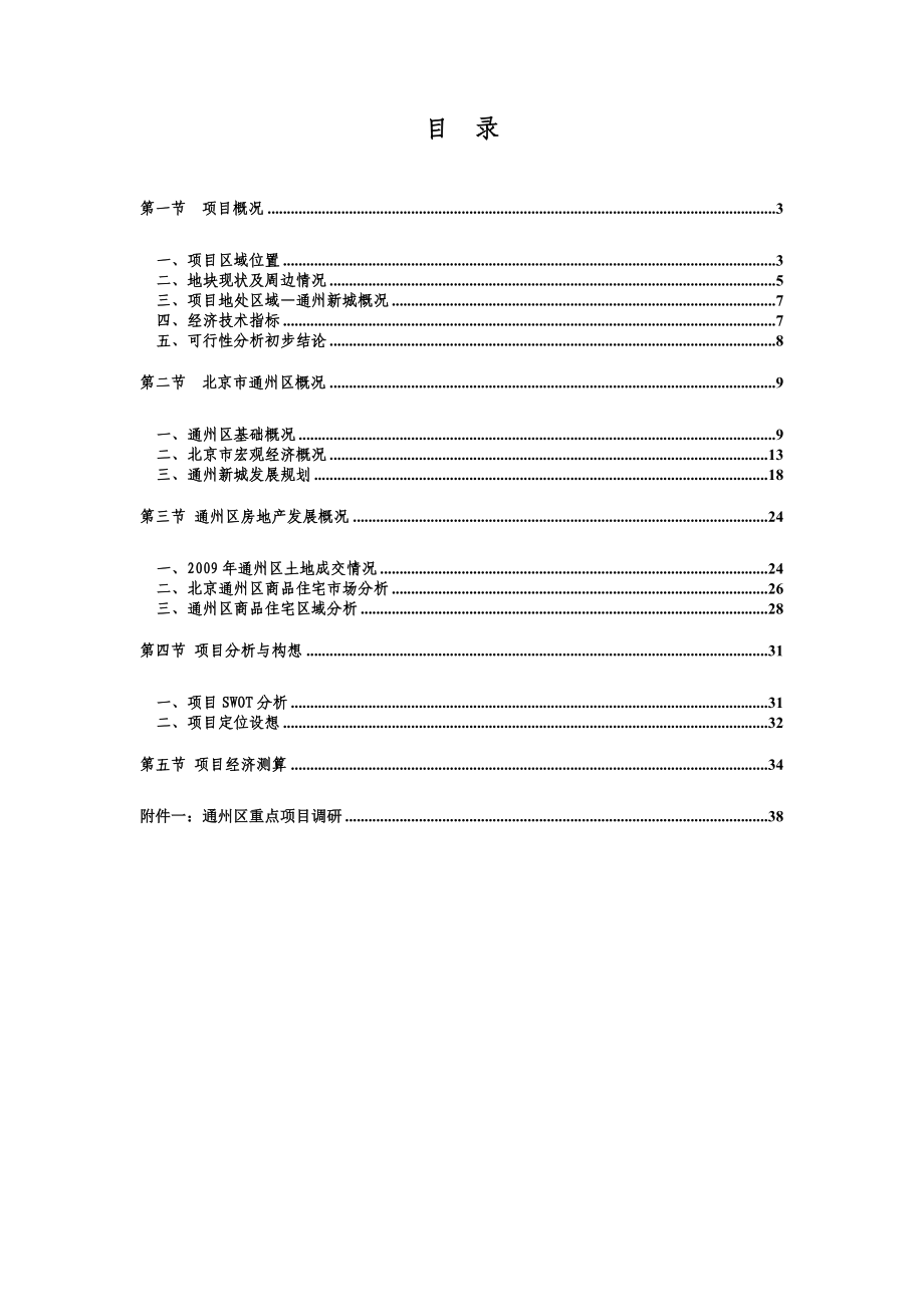 北京市通州区新华大街商业金融项目可行性研究报告（83页）.doc_第2页