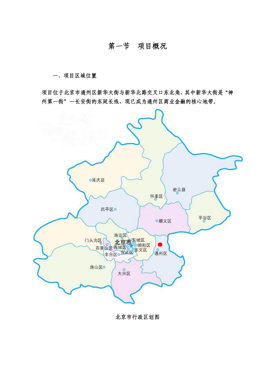 北京市通州区新华大街商业金融项目可行性研究报告（83页）.doc_第3页