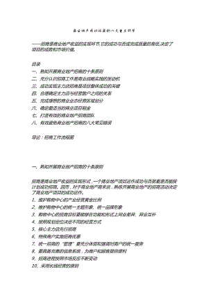 商业地产成功招商的八大重点 环节【企业广告传媒】.doc