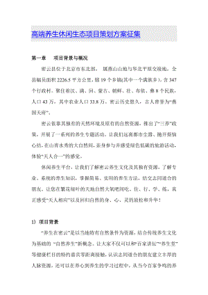 高端养生休闲生态项目策划方案征集.doc