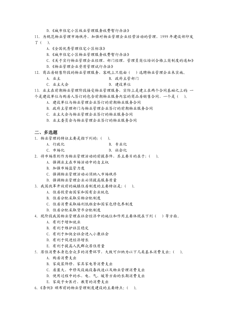 物业管理师基本制度与政策习题.doc_第2页