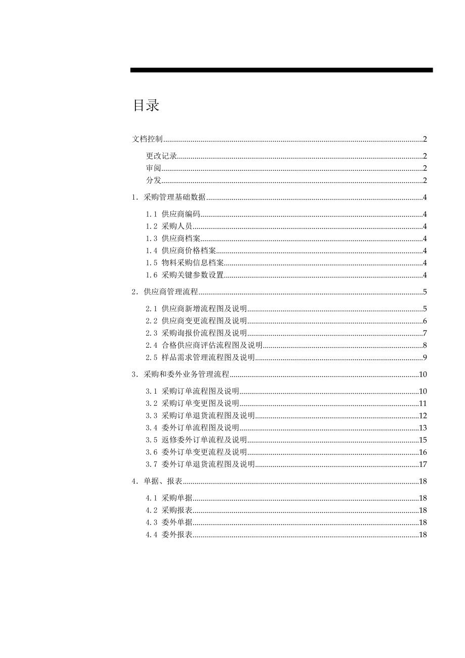 基于金蝶K3ERP系统之采购管理详细业务流程.doc_第3页