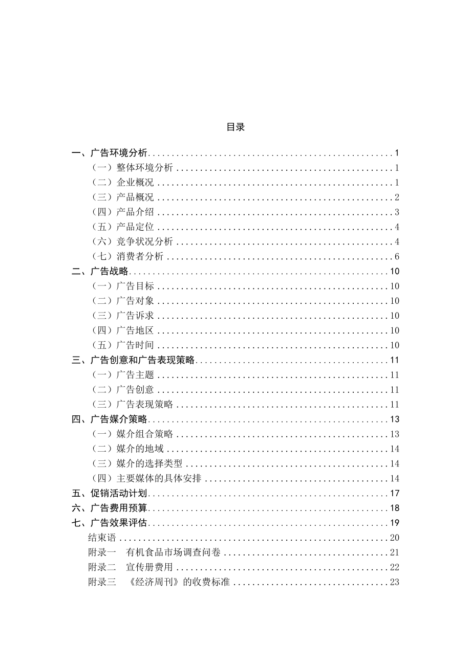 郑州市天园农业生态园广告策划方案.doc_第1页