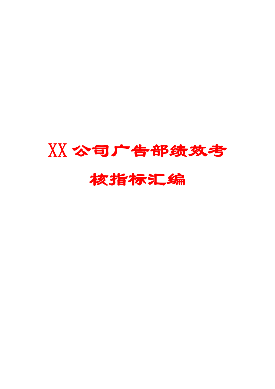 XX公司广告部绩效考核指标汇编.doc_第2页