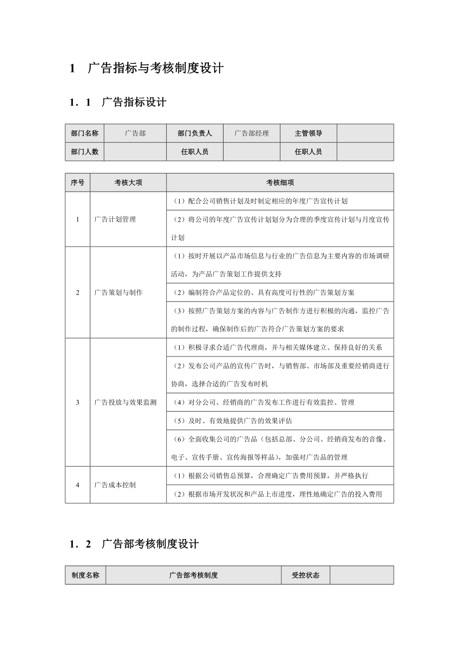 XX公司广告部绩效考核指标汇编.doc_第3页