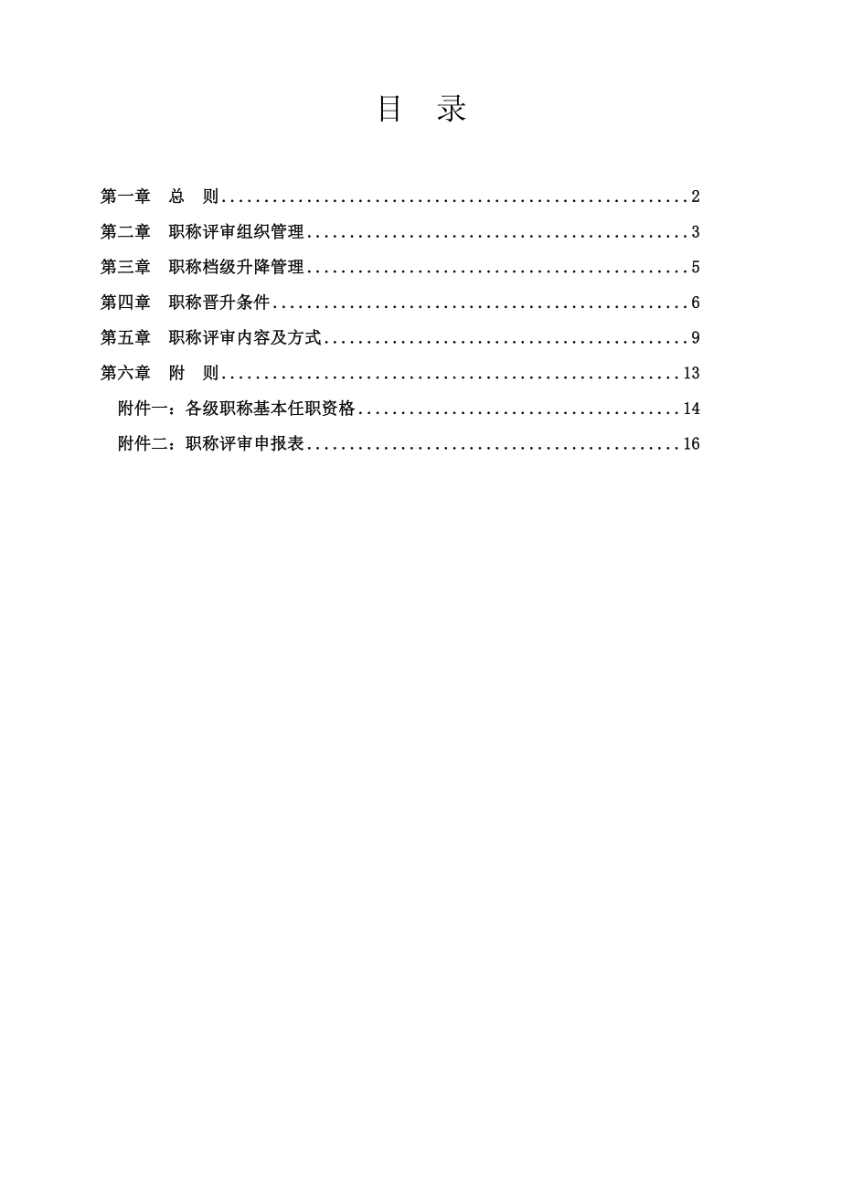 XX集团职称评审管理办法.doc_第2页