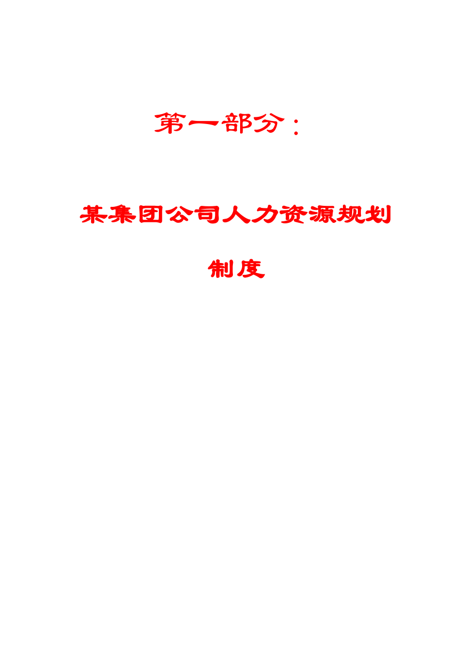 某集团公司人力资源规划制度、招聘管理制度和培训管理办法【绝版精品】.doc_第1页