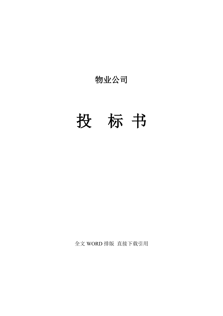 物业公司投标书范本（完整版）.doc_第1页