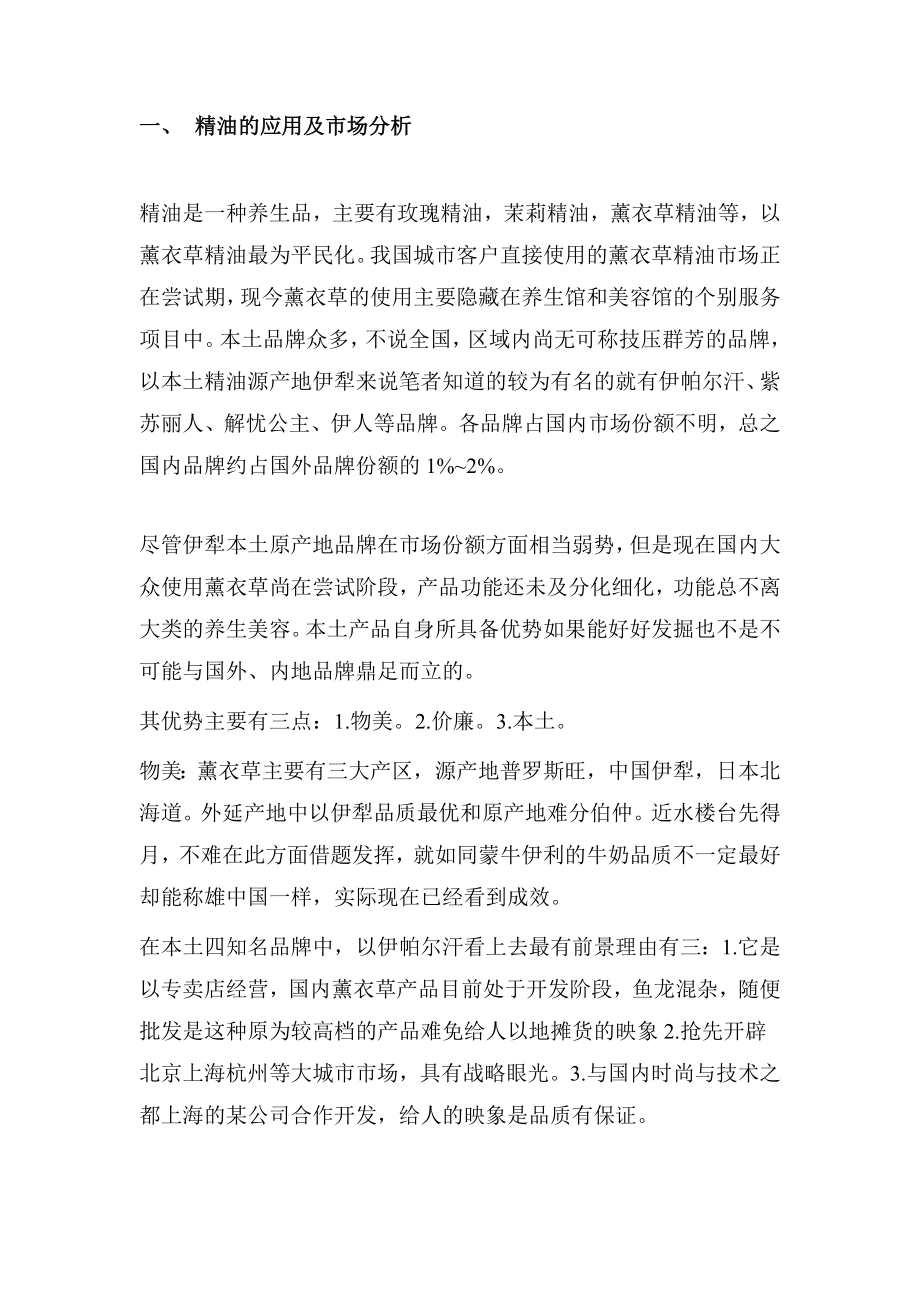 伊帕尔汗薰衣草精油文案策划书.doc_第2页