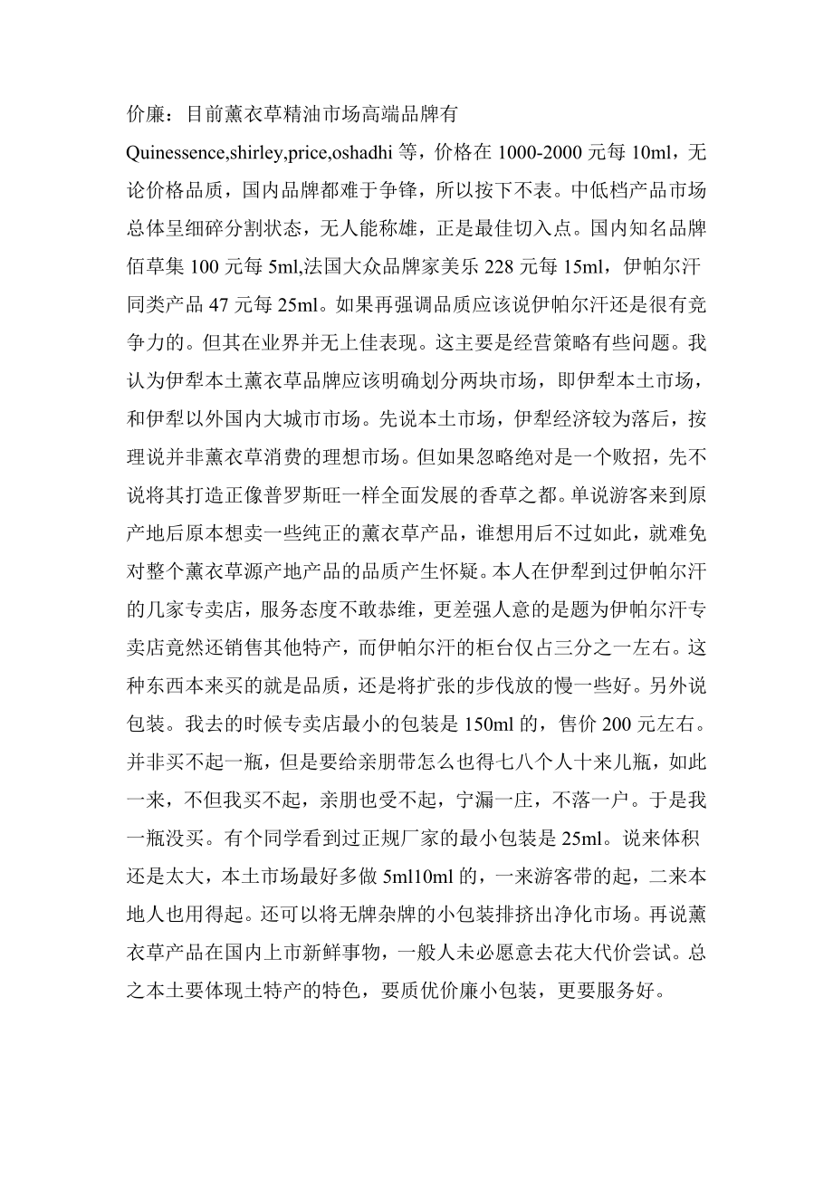 伊帕尔汗薰衣草精油文案策划书.doc_第3页