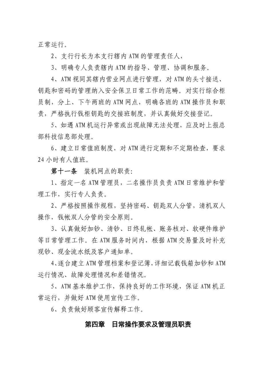 银行自动柜员机管理暂行办法.doc_第3页