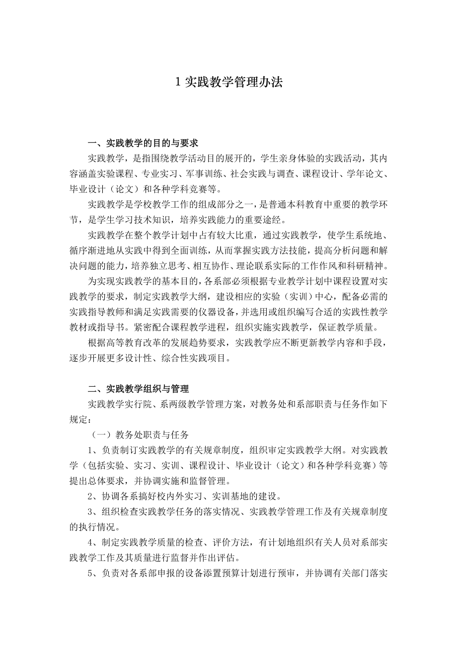 1实践教学管理办法实践教学考核与成绩评定细则,学生技能训练项目实施【word】可编辑.doc_第1页