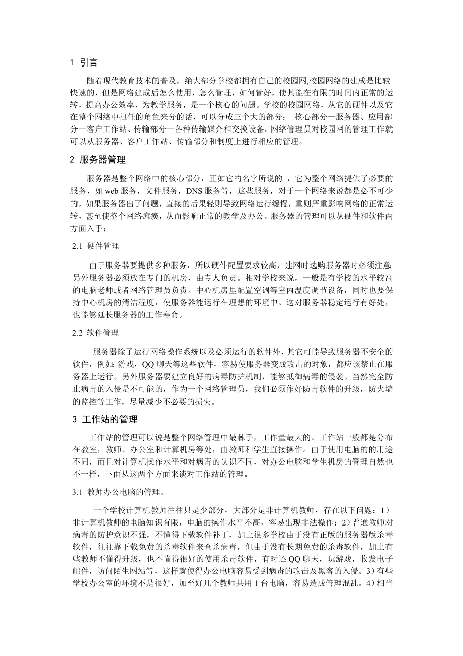 校园网络管理浅淡.doc_第2页