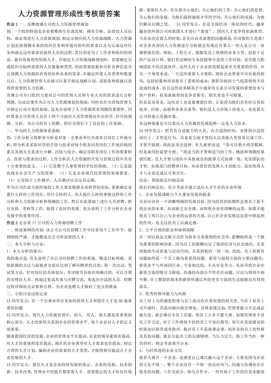 【最新】电大人力资源管理形成性考核册答案.doc_第1页