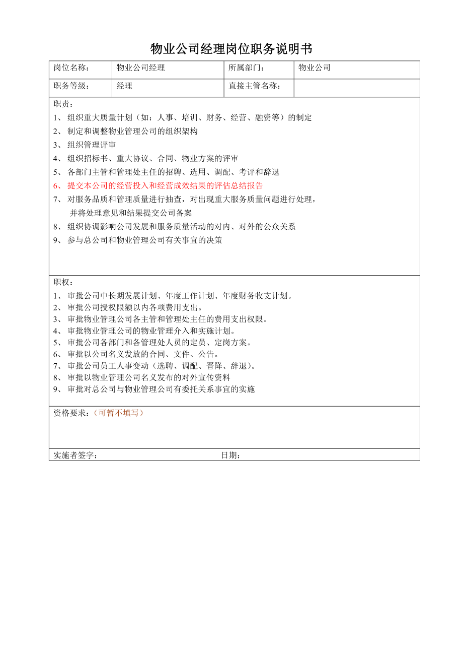 物业公司经理岗位职务说明书.doc_第1页