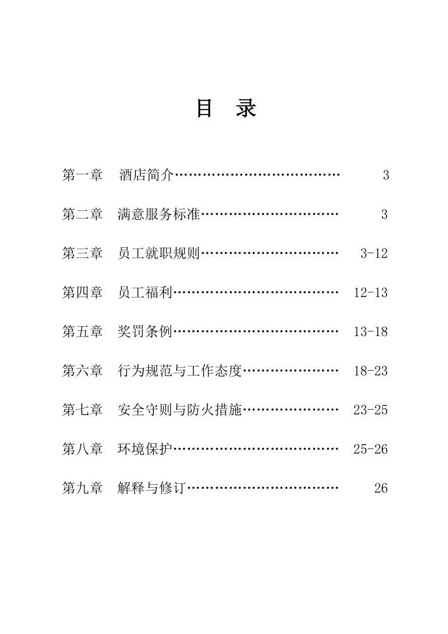 酒店员工手册5.doc_第2页