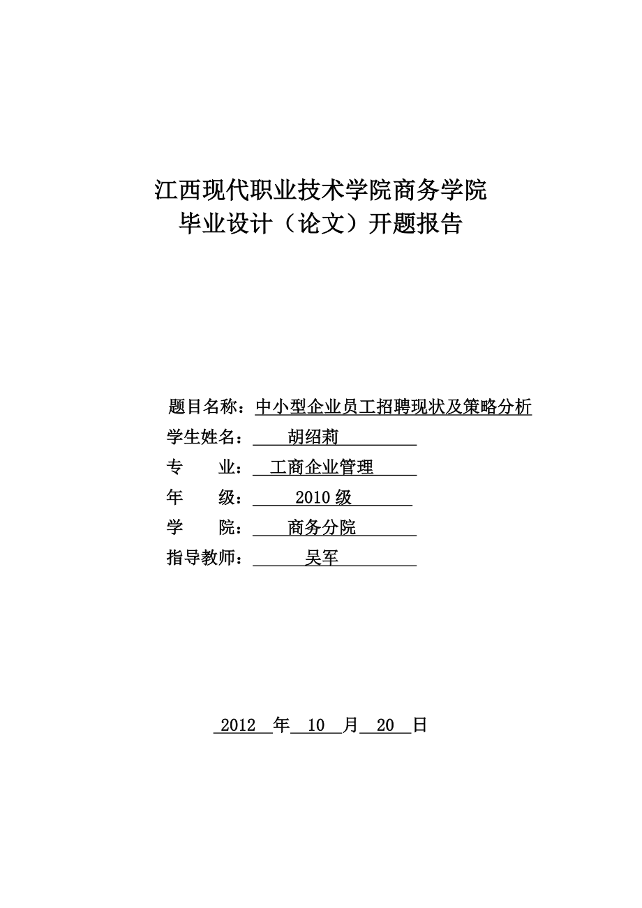 中小型企业员工招聘现状及策略分析开题报告.doc_第1页