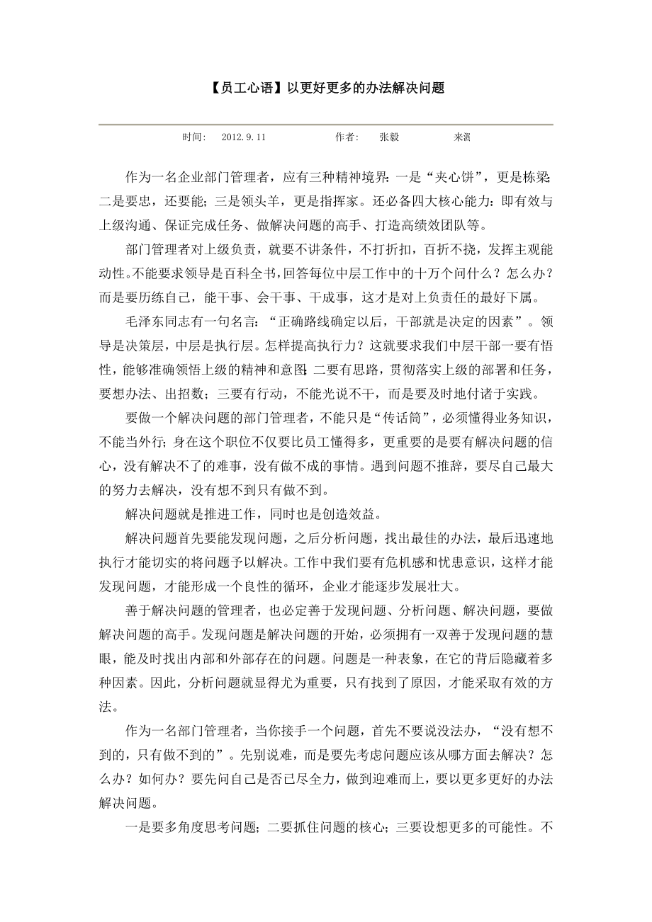 【员工心语】以更好更多的办法解决问题.doc_第1页