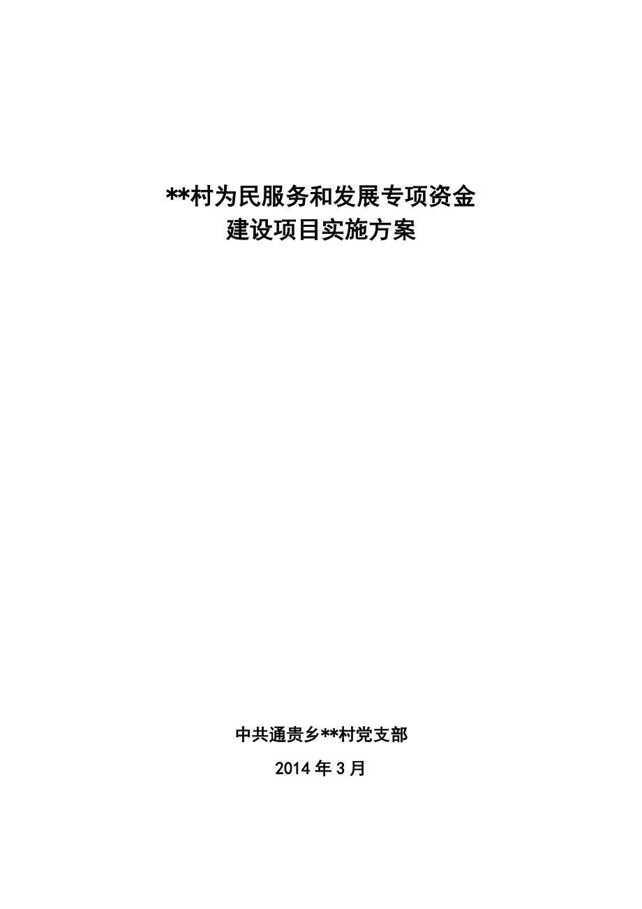 为民服务和发展专项资金建设项目实施方案.doc_第1页