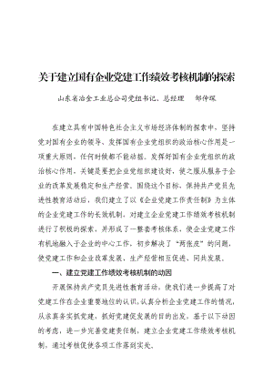 关于建立国有企业党建工作绩效考核机制的探索.doc