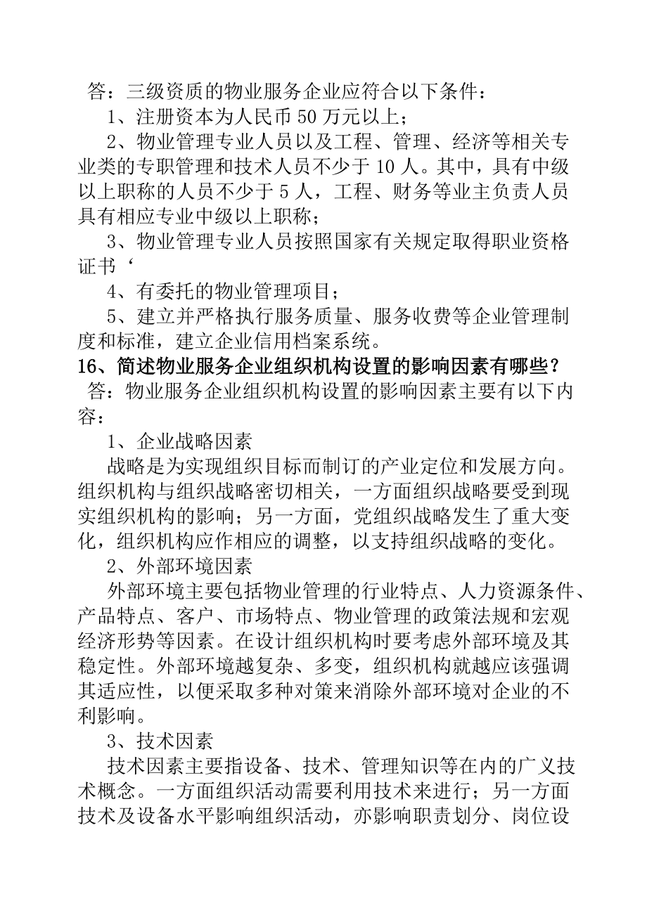 北京物业项目负责人物业管理实务重点2.doc_第3页