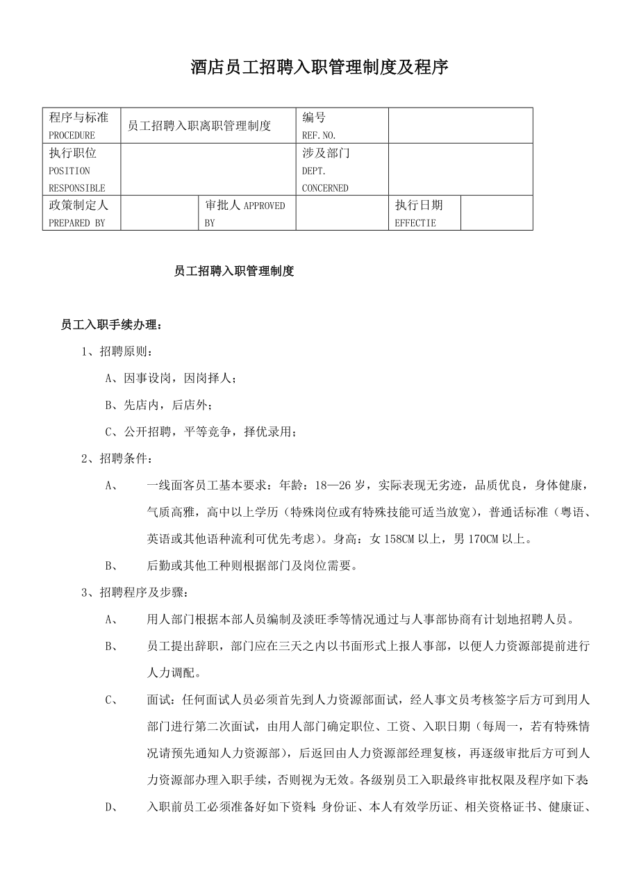 酒店员工招聘入职管理制度及程序.doc_第1页