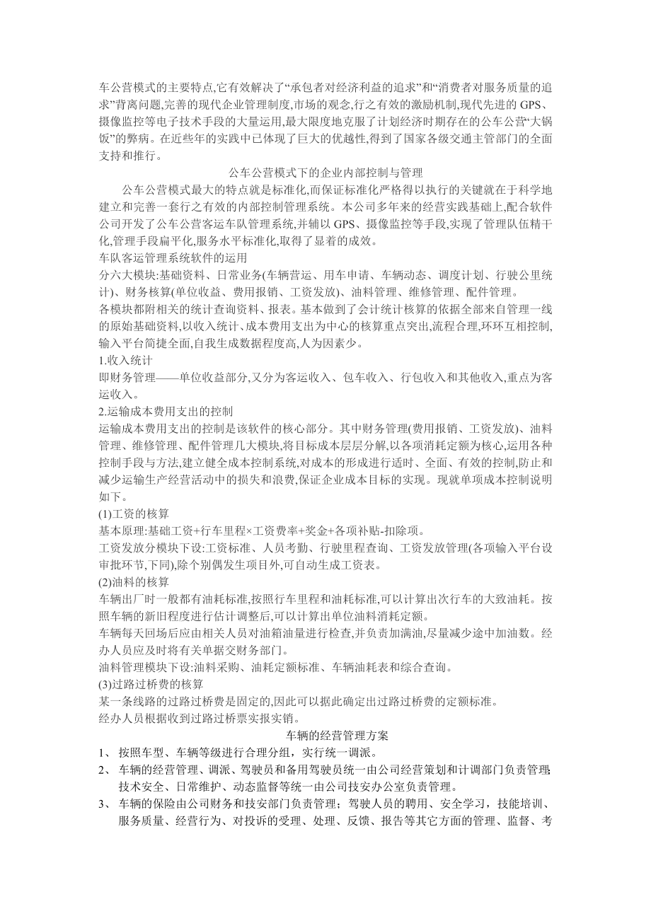 客运公司经营方案.doc_第2页