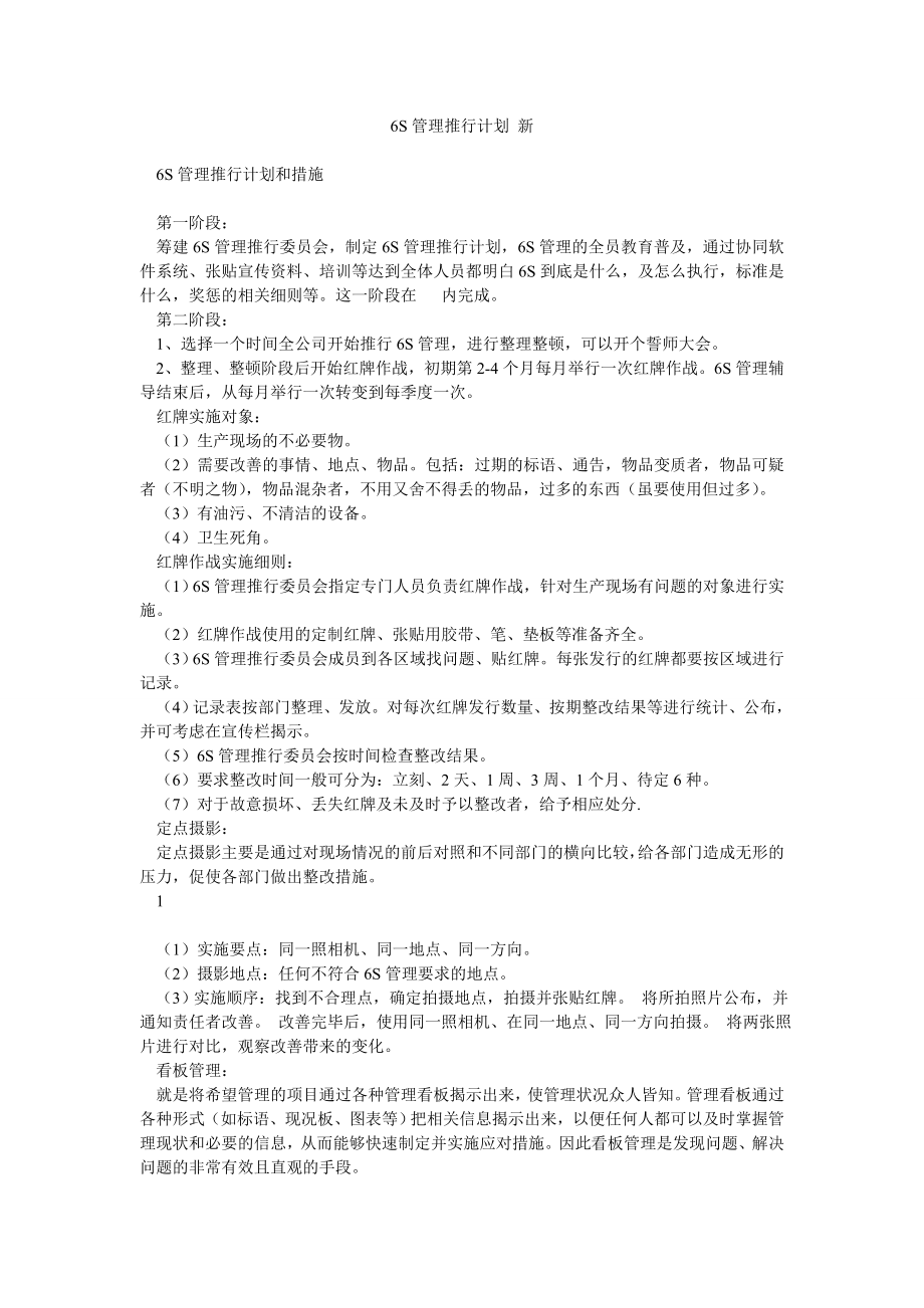 6S管理推行计划 新.doc_第1页