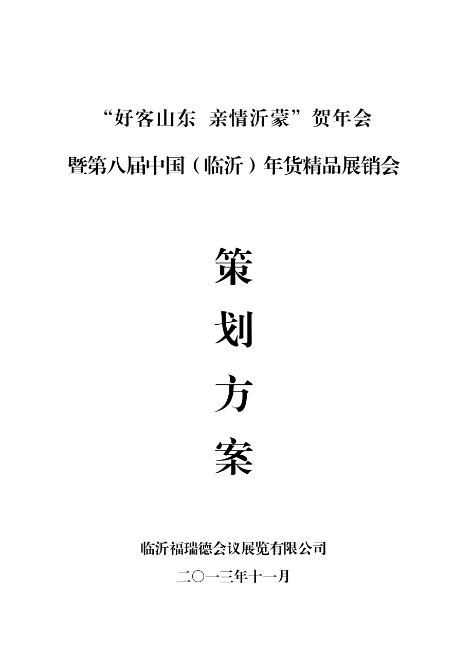 货会策划方案1111831533671.doc_第1页