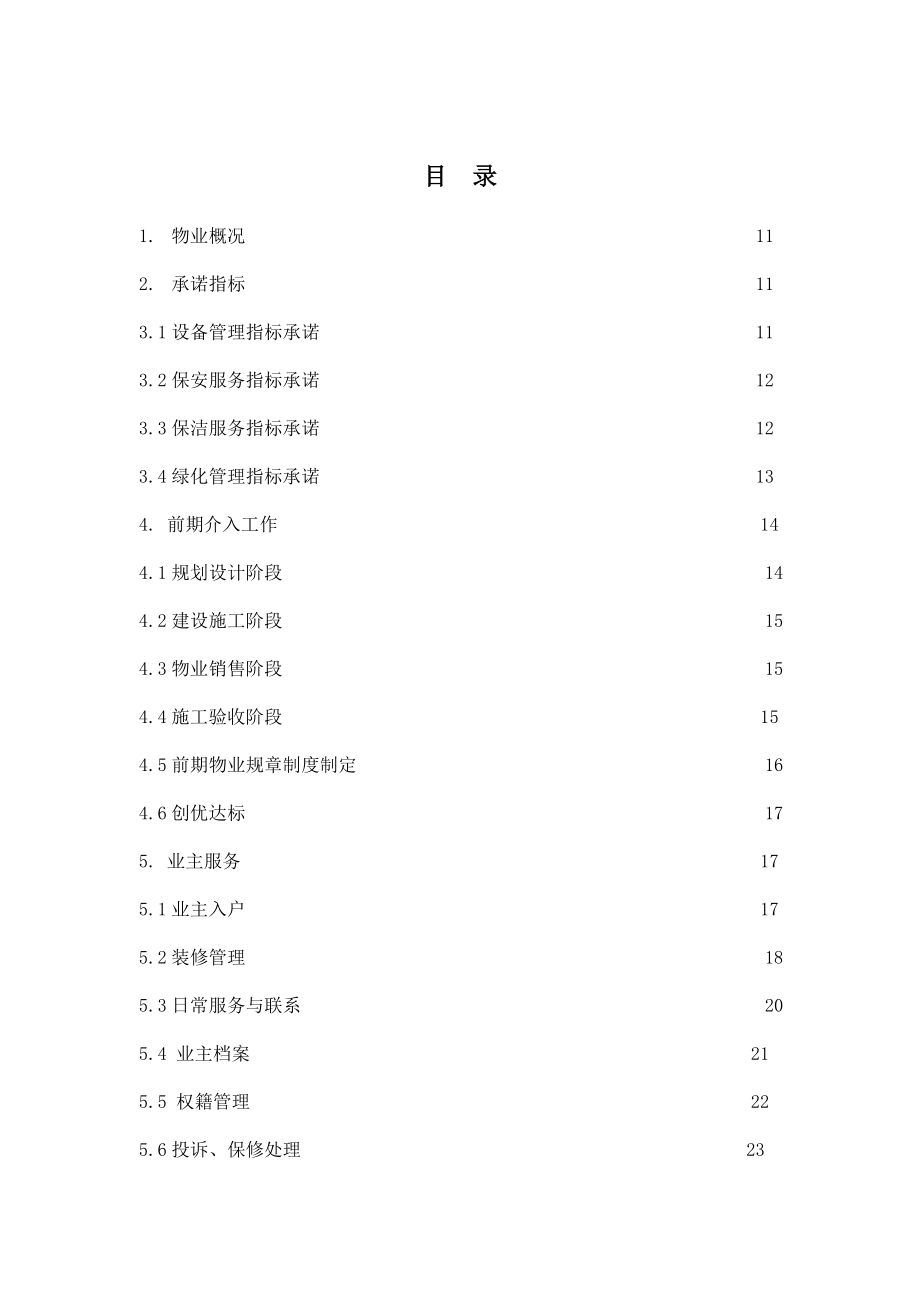 商业地产物业管理策划案.doc_第1页