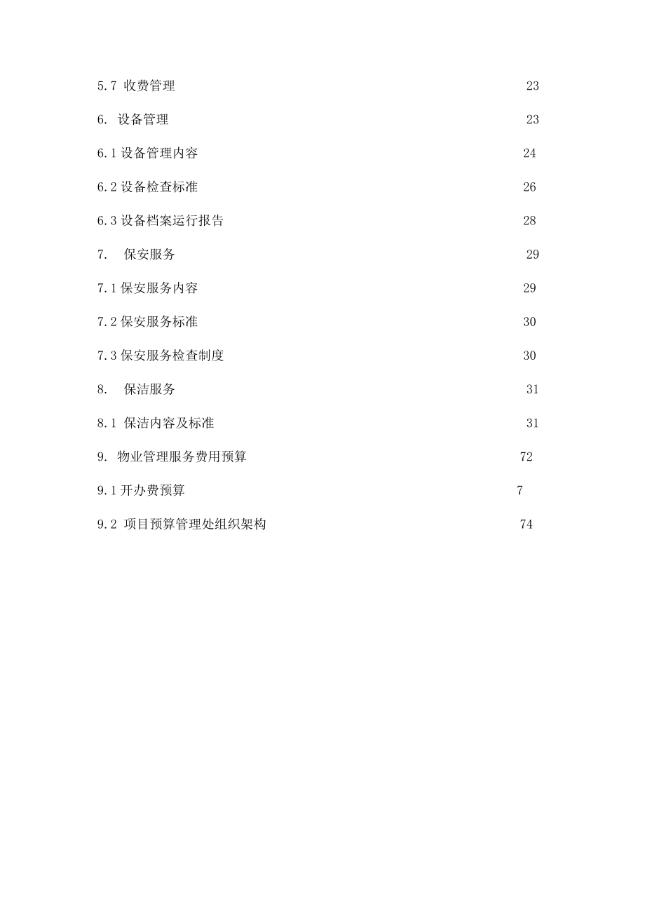 商业地产物业管理策划案.doc_第2页