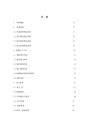 商业地产物业管理策划案.doc