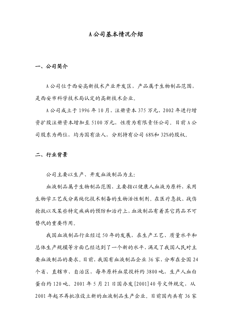 收购某生物制品公司商业计划书(doc15).doc_第2页