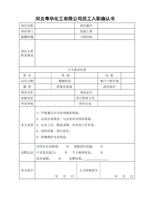 员工入职确认书.doc