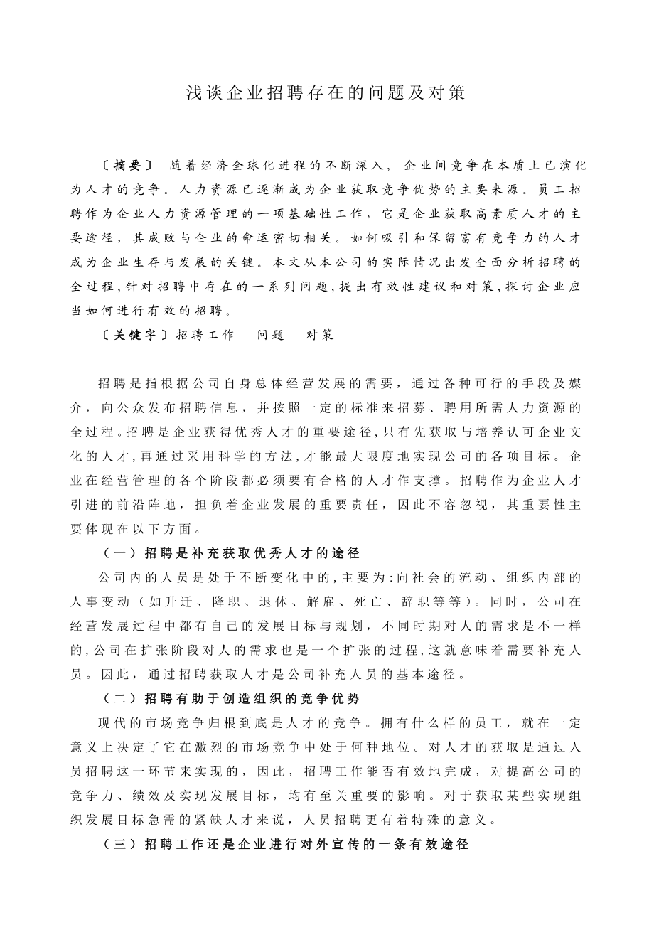 浅谈企业招聘存在的问题及对策.doc_第1页