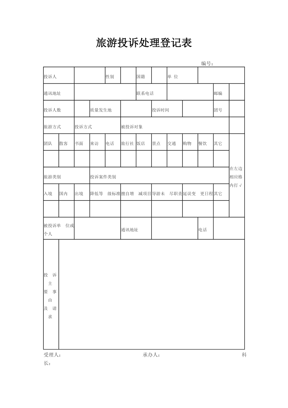 旅游投诉处理登记表.doc_第1页