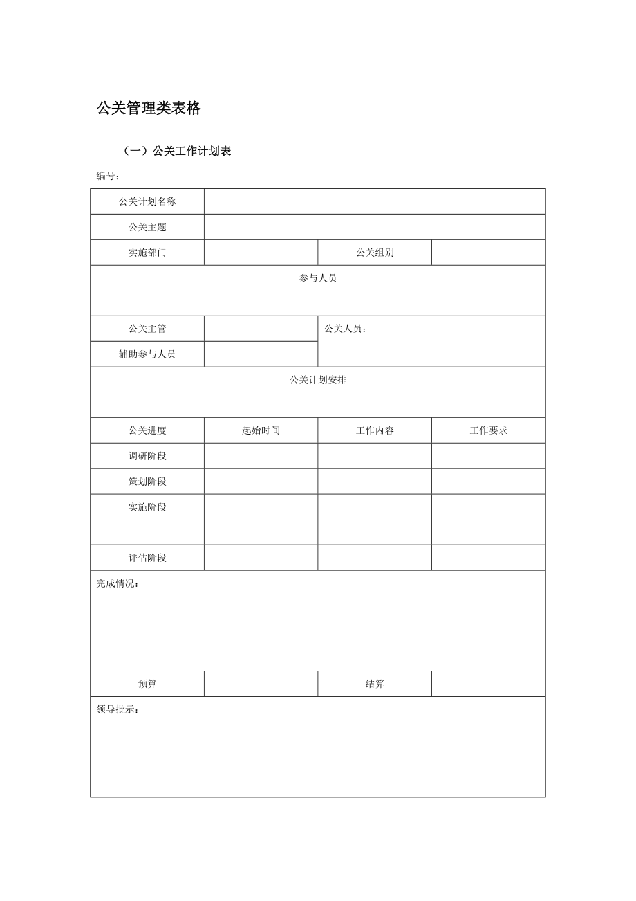 公关管理类表格.doc_第1页