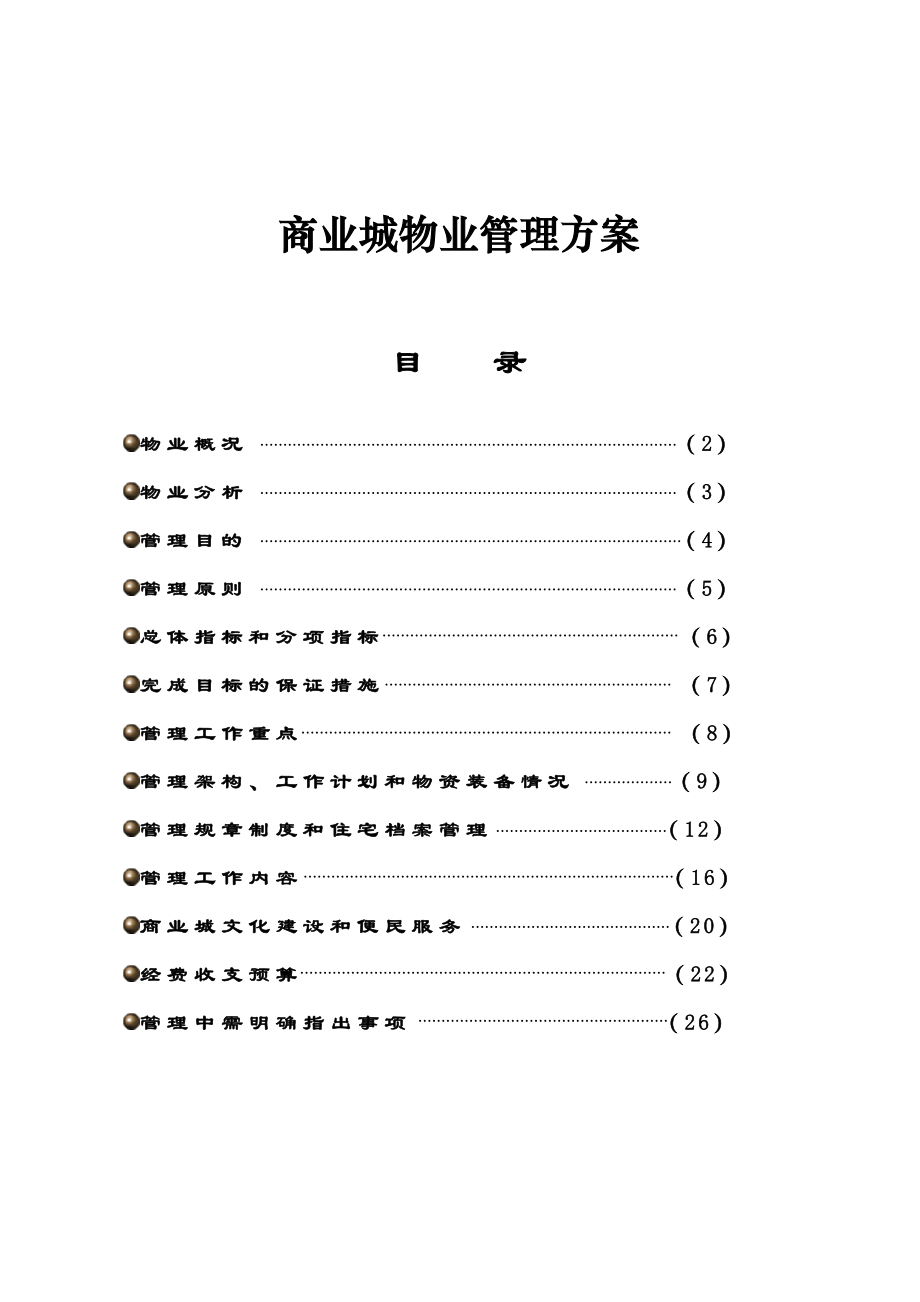 商业城物业管理方案.doc_第1页