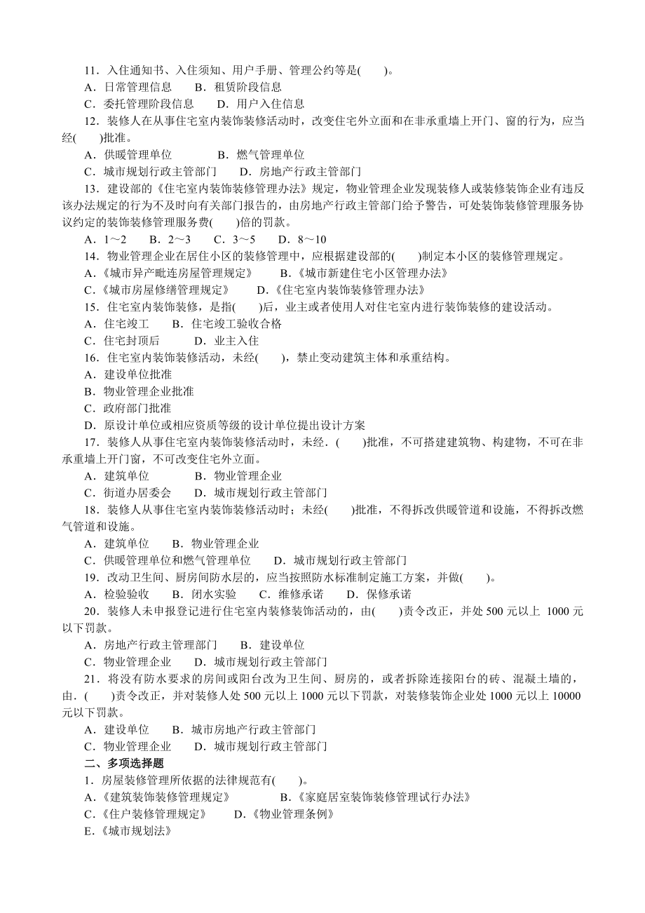 物业管理实务分类模拟题物业入住与装修管理(试题及答案).doc_第2页