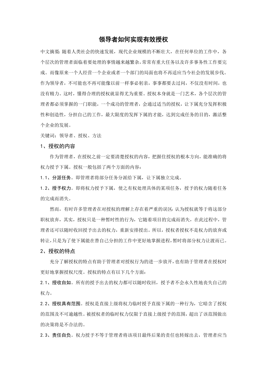 领导者如何实现有效授权.doc_第1页