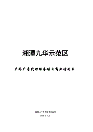 九华户外广告项目商业计划书(定稿).doc